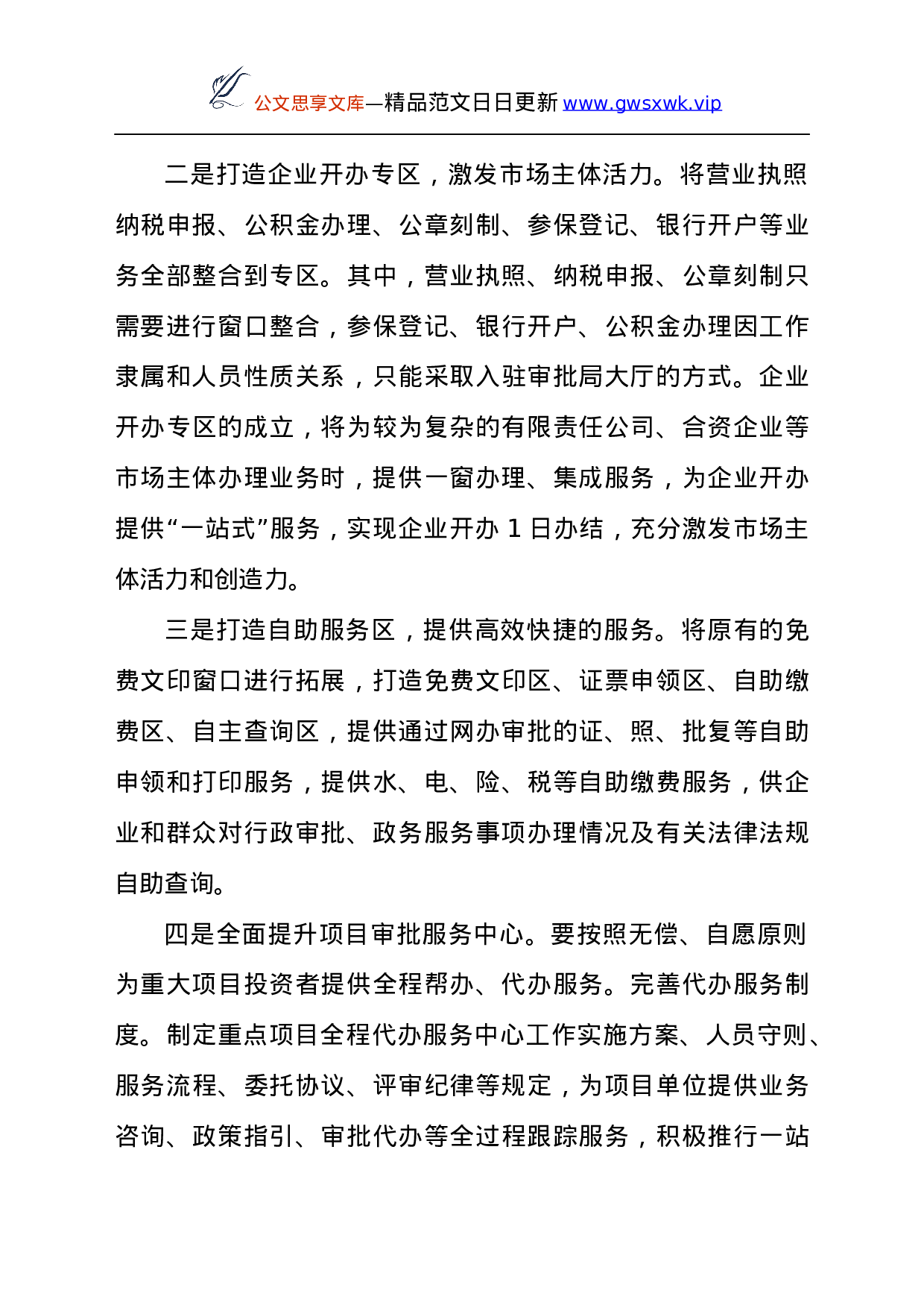 25962【领导干部在2021年行政审批局全局干部大会上的讲话发言材料...docx 第6页