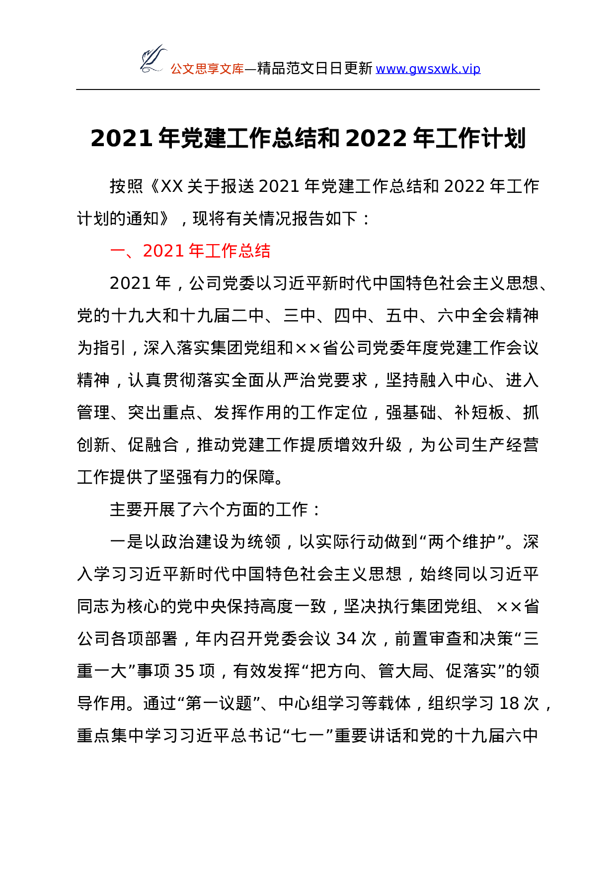 25966【2021年党建工作总结和2022年工作计划.docx 第1页