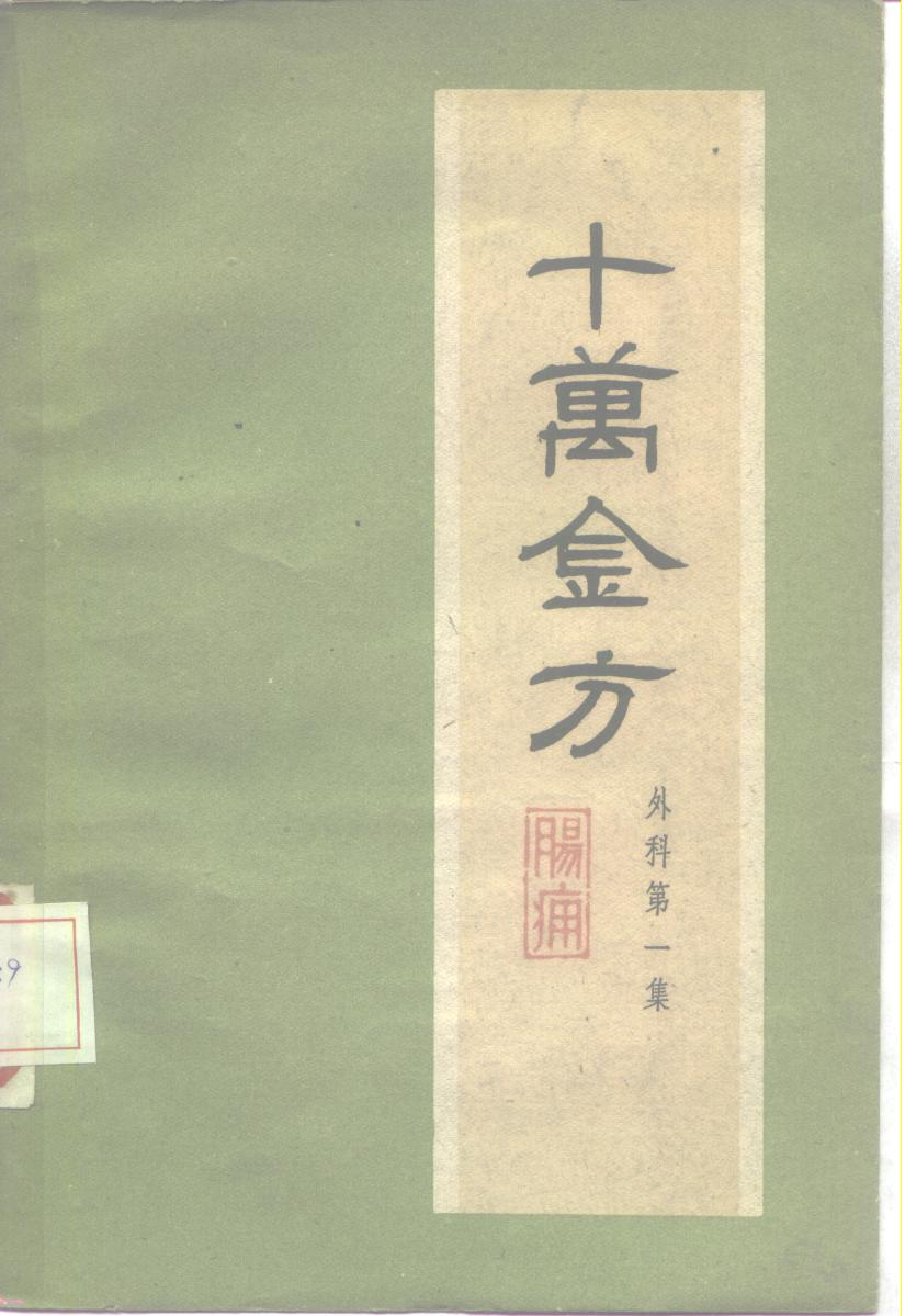 河北省1959十万金方 外科 第一集-c2aa80392876.pdf 第3页