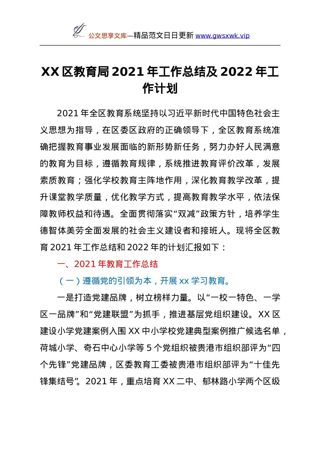 25985【XX区教育局2021年工作总结及2022年工作计划.doc 第1页