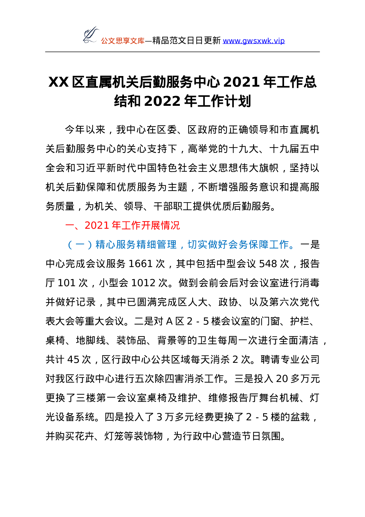 25986【XX区直属机关后勤服务中心2021年工作总结和2022年工作计划.doc 第1页