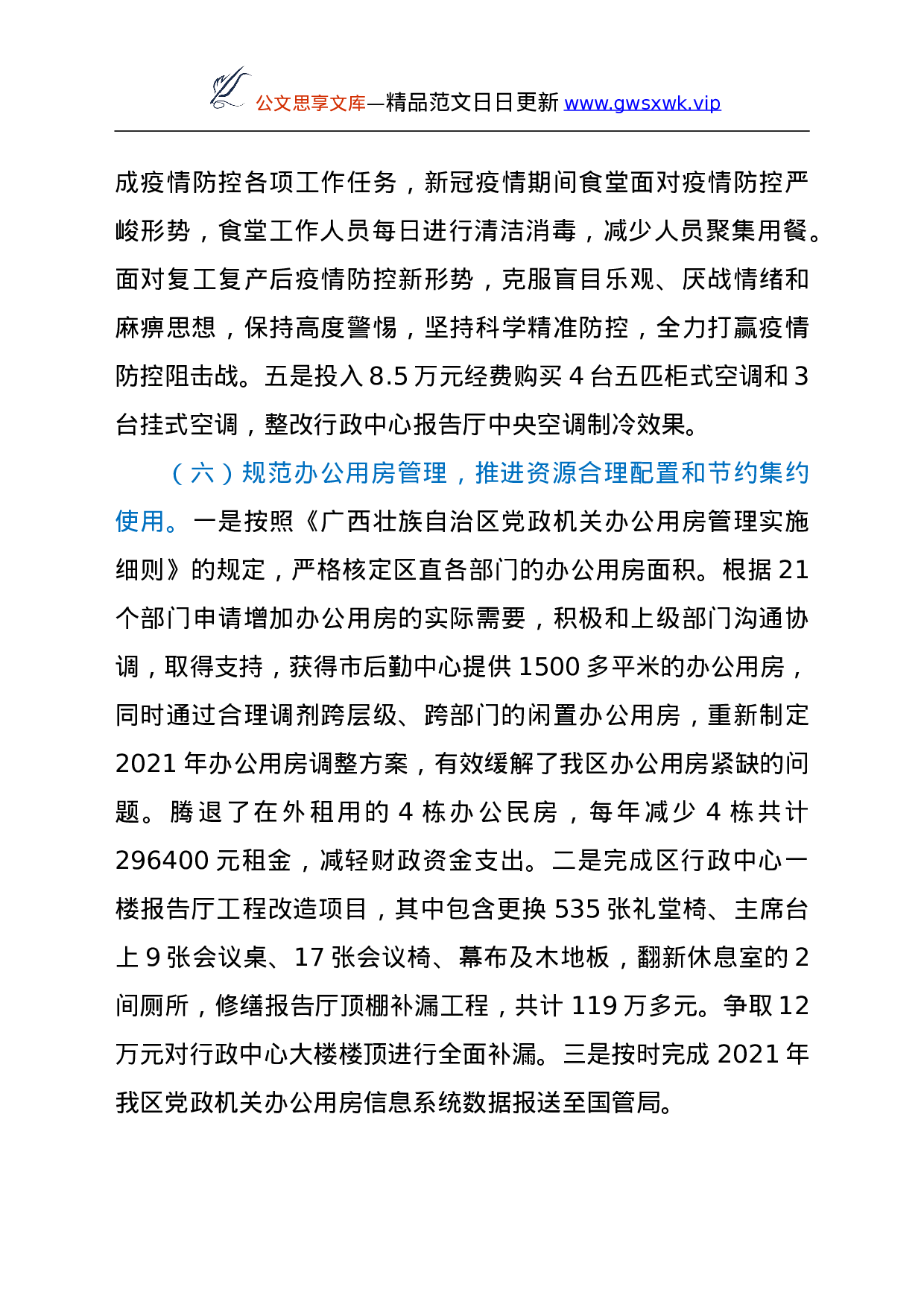 25986【XX区直属机关后勤服务中心2021年工作总结和2022年工作计划.doc 第5页