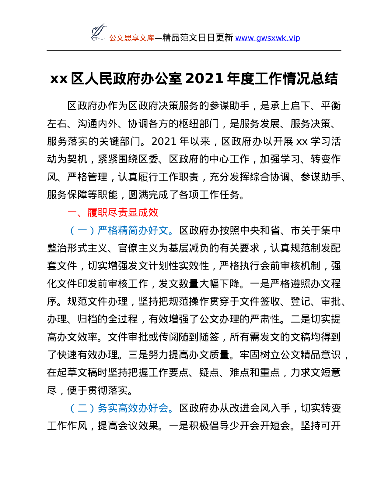 25987【xx区人民政府办公室2021年度工作情况总结.Doc 第1页