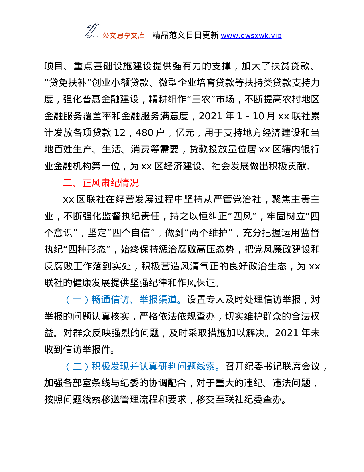 25988【xx区农村信用合作联社2021年度工作情况总结.Doc 第2页