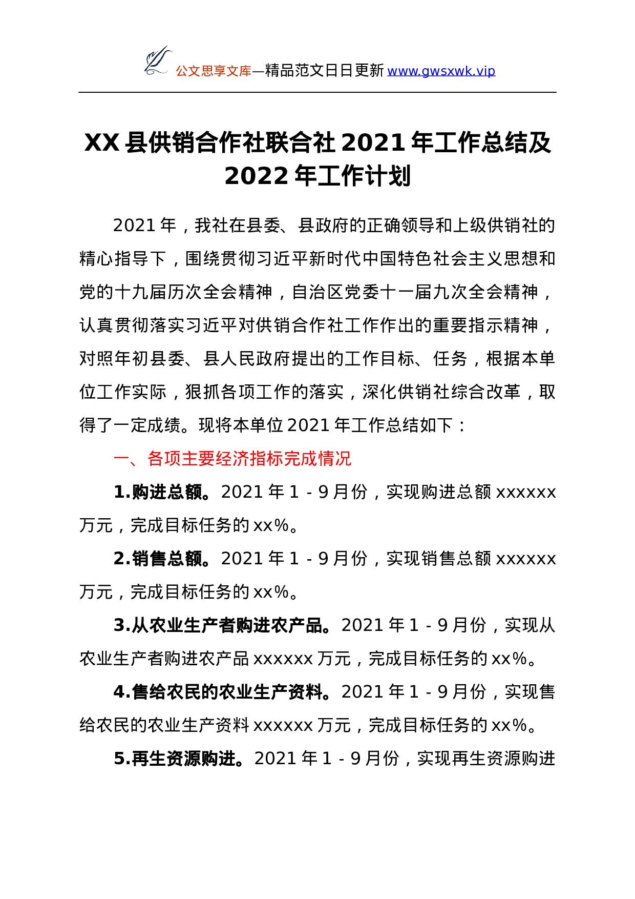 25988【XX县供销合作社联合社2021年工作总结及2022年工作计划.docx 第1页