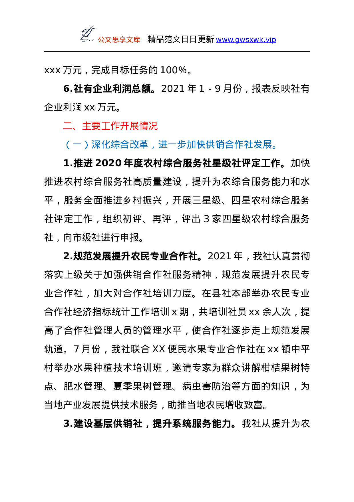 25988【XX县供销合作社联合社2021年工作总结及2022年工作计划.docx 第2页