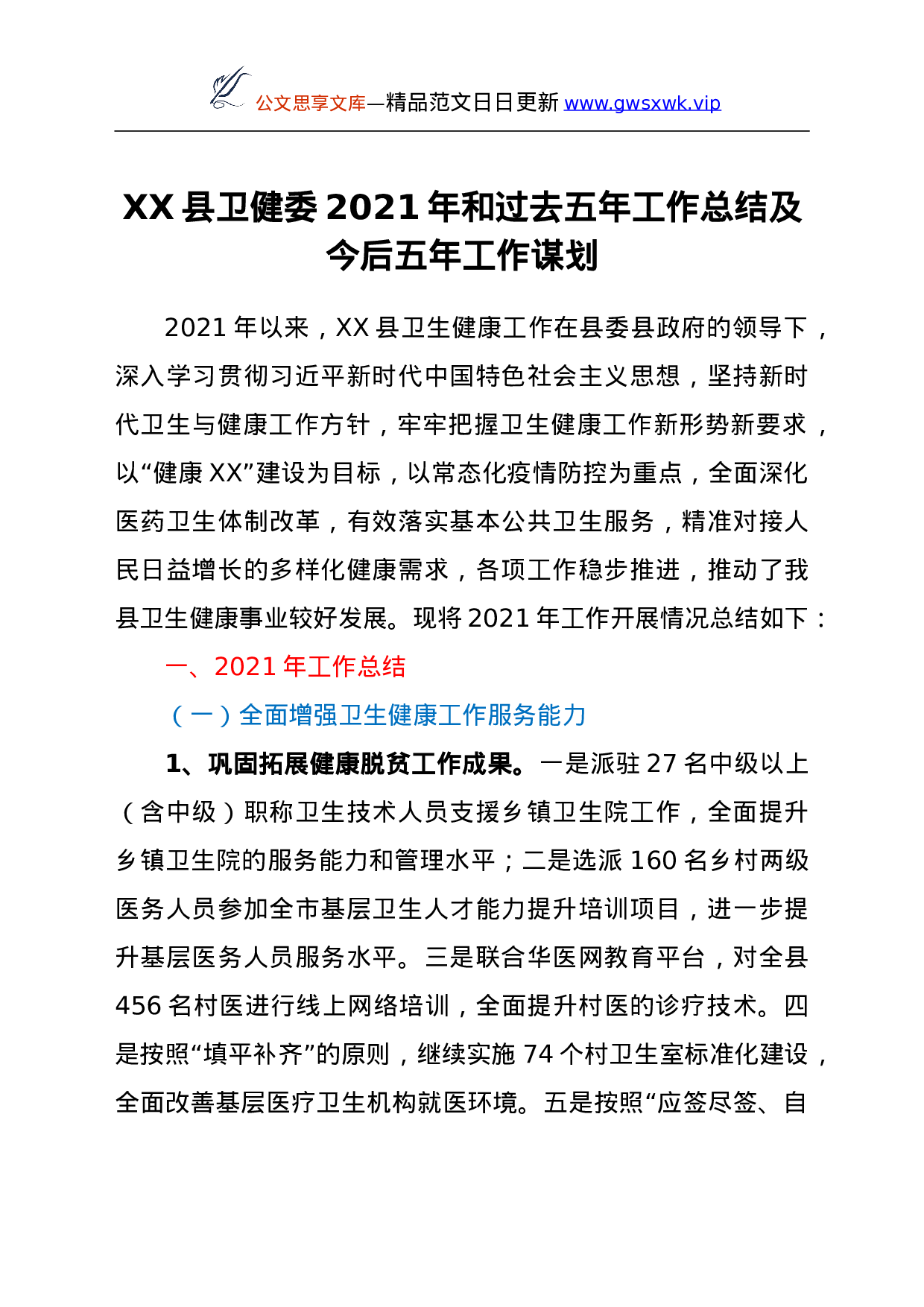 25989【XX县卫健委2021年和过去五年工作总结及今后五年工作谋划.doc 第1页