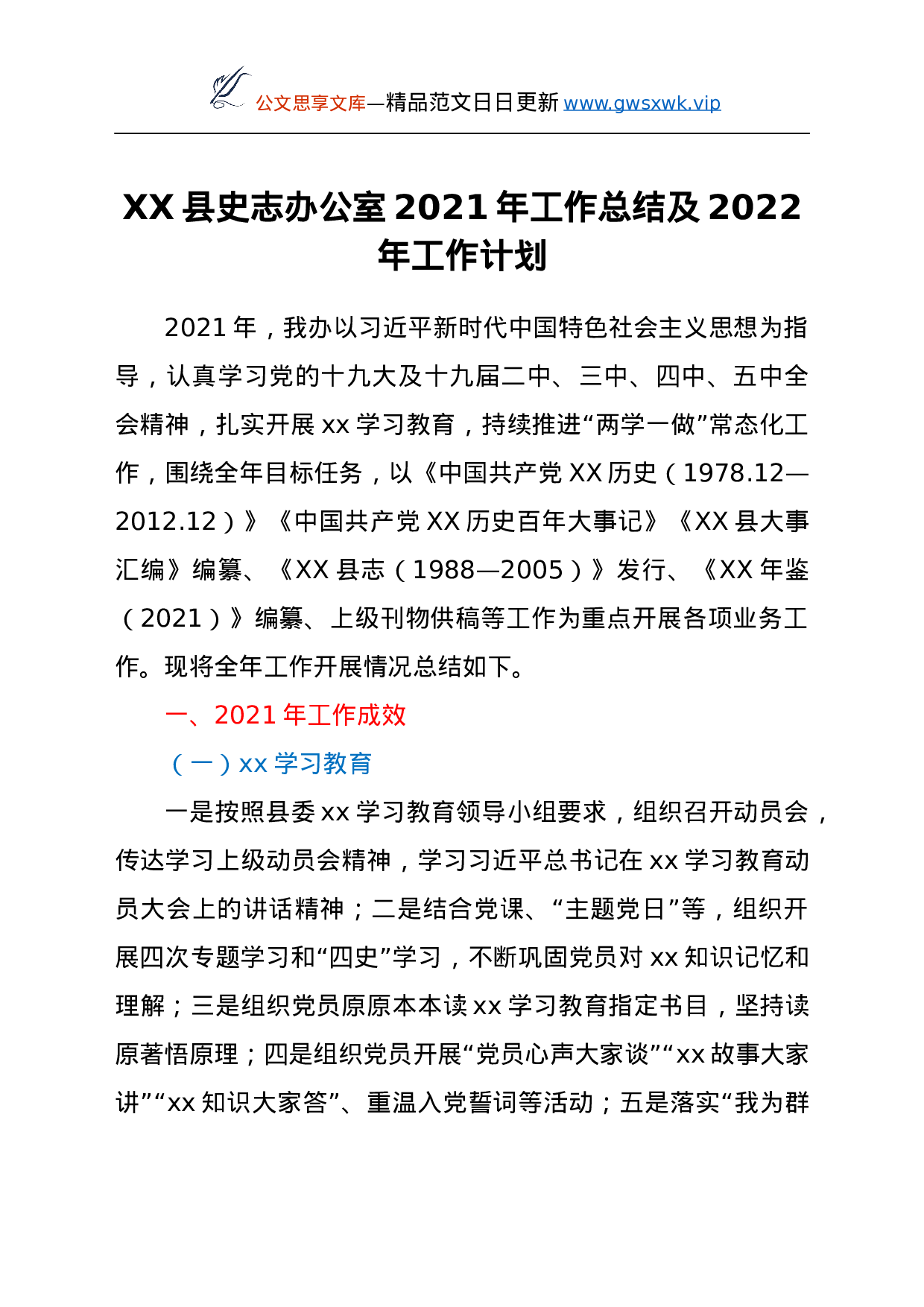 25990【XX县史志办公室2021年工作总结及2022年工作计划.docx 第1页