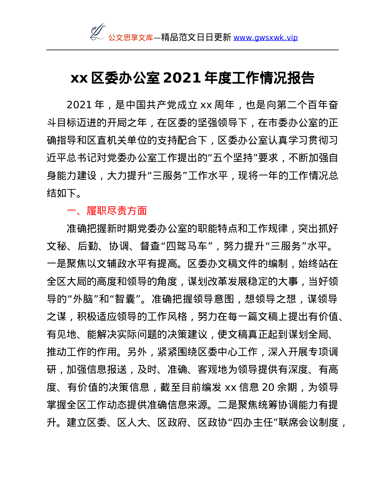 25991【xx区委办公室2021年度工作情况总结.Doc 第1页