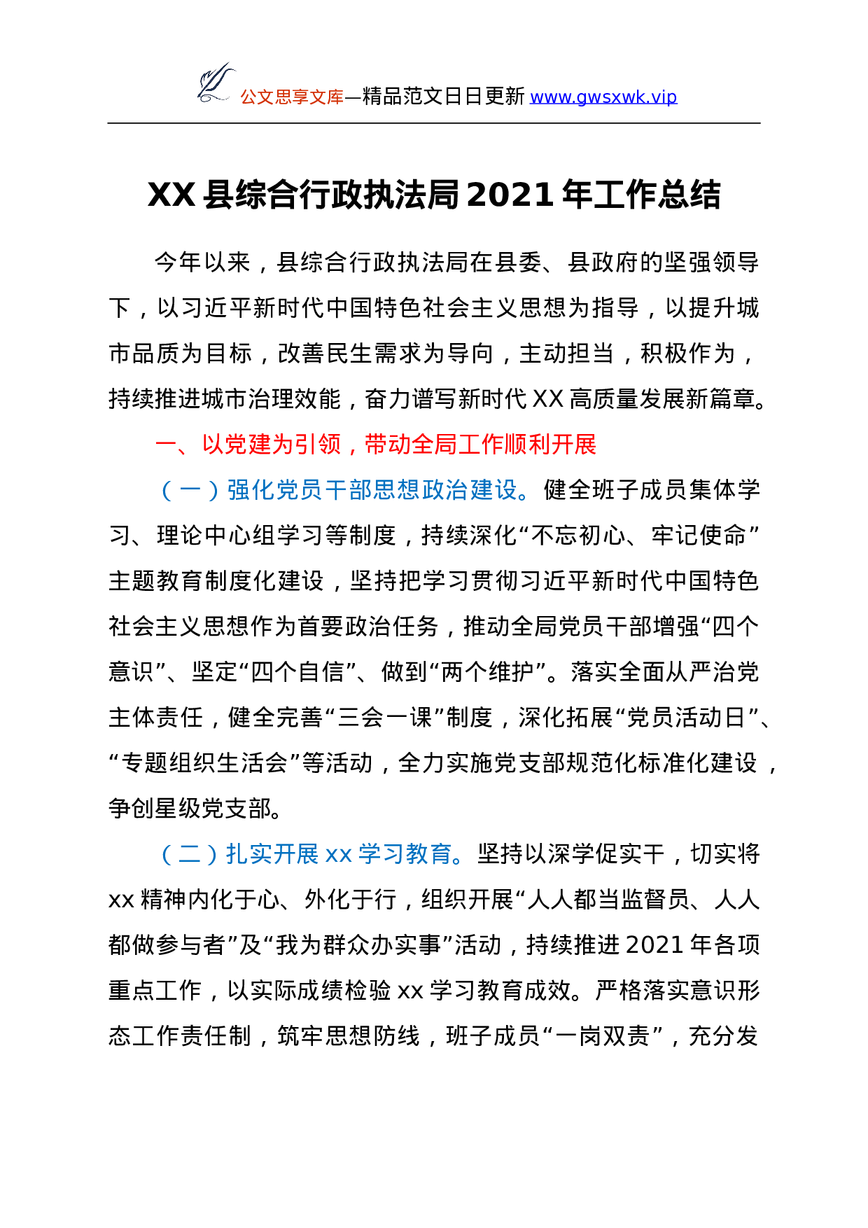 25993【XX县综合行政执法局2021年工作总结.doc 第1页