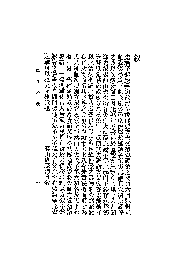 血证论_(清)唐宗海编著_中国医学研究会[发行者]_民国二十四年[1935]-eac99a6a665d.pdf 第2页