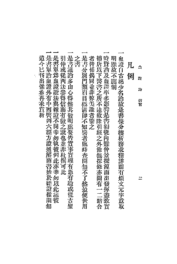 血证论_(清)唐宗海编著_中国医学研究会[发行者]_民国二十四年[1935]-eac99a6a665d.pdf 第3页