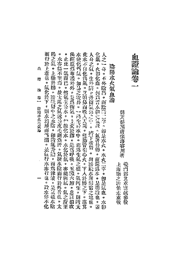 血证论_(清)唐宗海编著_中国医学研究会[发行者]_民国二十四年[1935]-eac99a6a665d.pdf 第6页