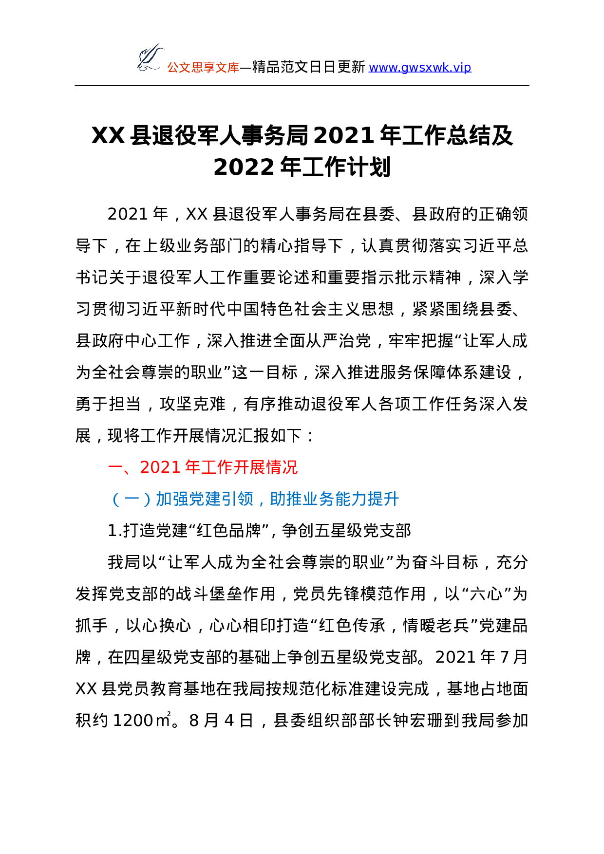 25994【XX县退役军人事务局2021年工作总结及2022年工作计划.doc 第1页