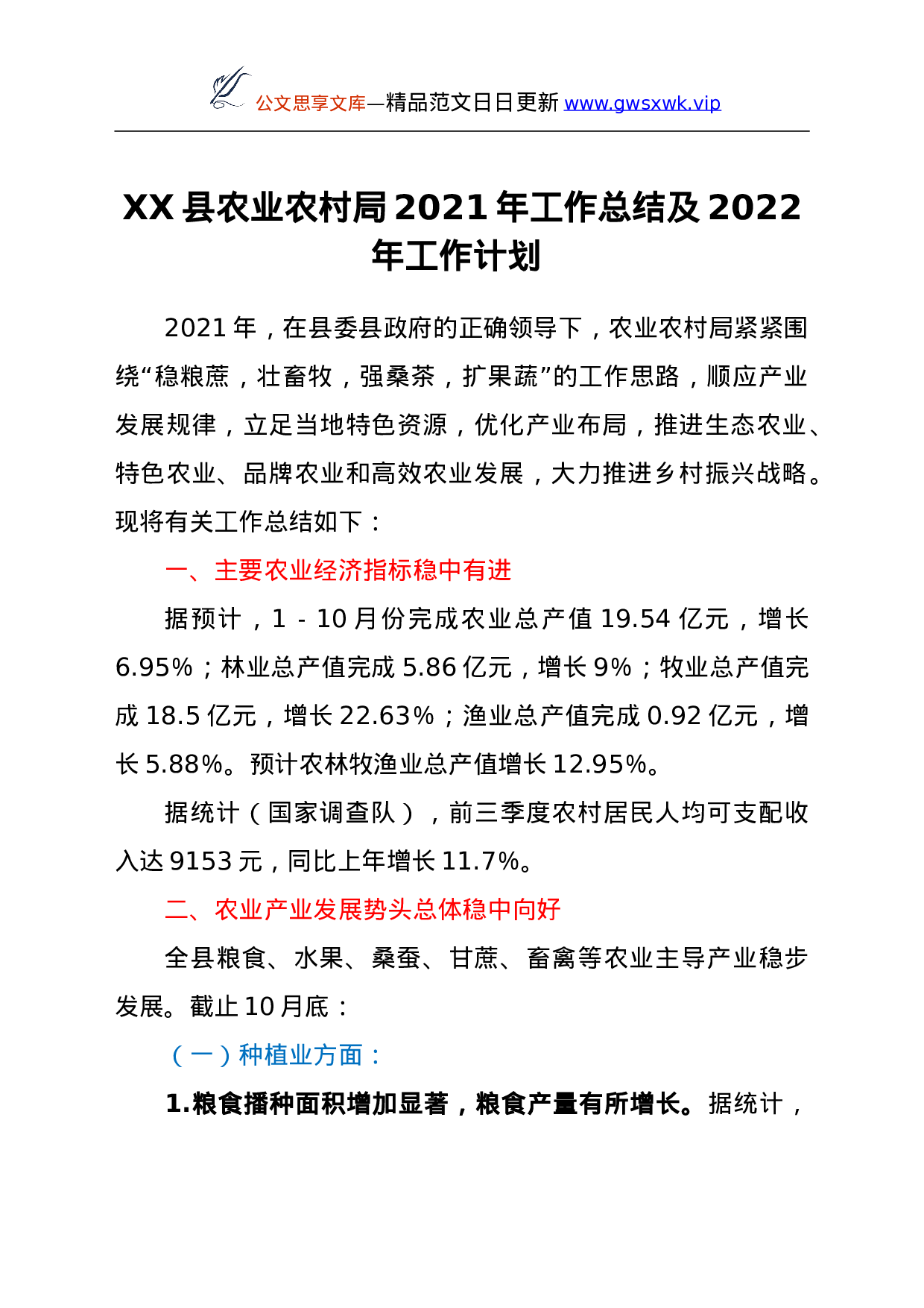 26002【XX县农业农村局2021年工作总结及2022年工作计划.doc 第1页