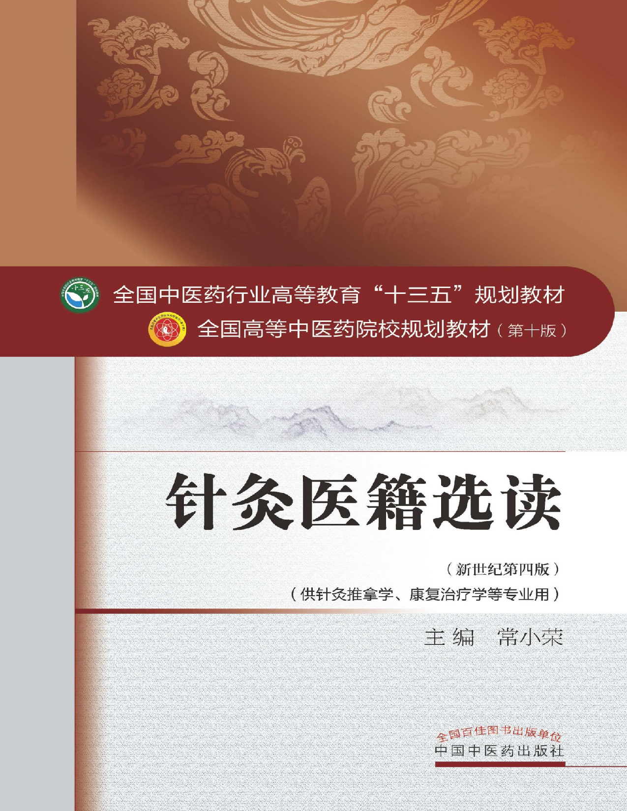 针灸医籍选读.pdf 第1页