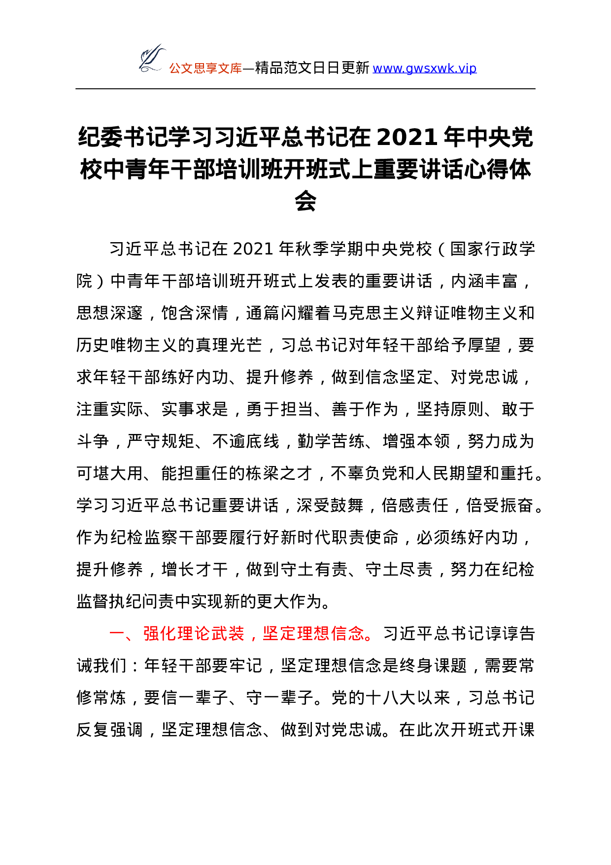 纪委书记学习总书记在2021年中央党校中青年干部培训班开班式上重要讲话心得体会.docx 第1页