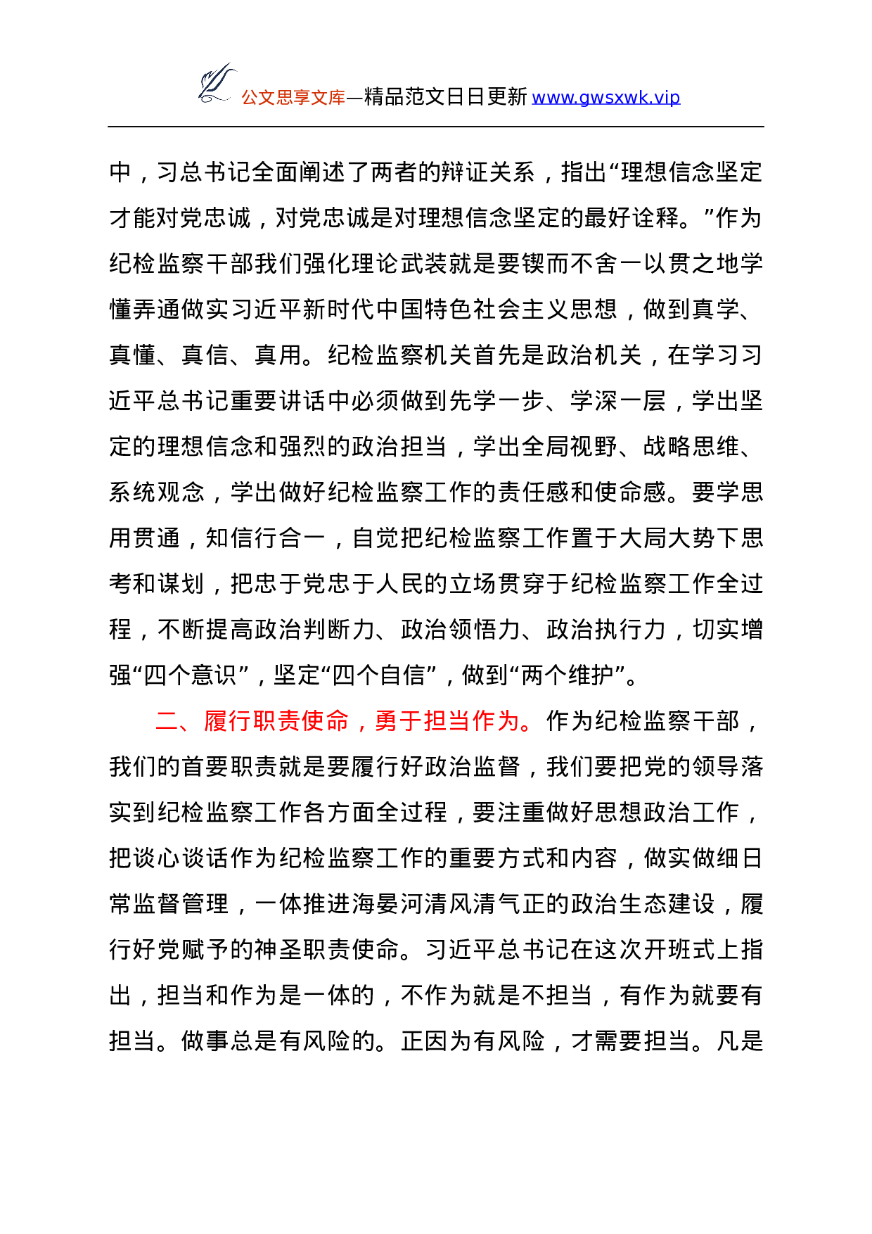 纪委书记学习总书记在2021年中央党校中青年干部培训班开班式上重要讲话心得体会.docx 第2页