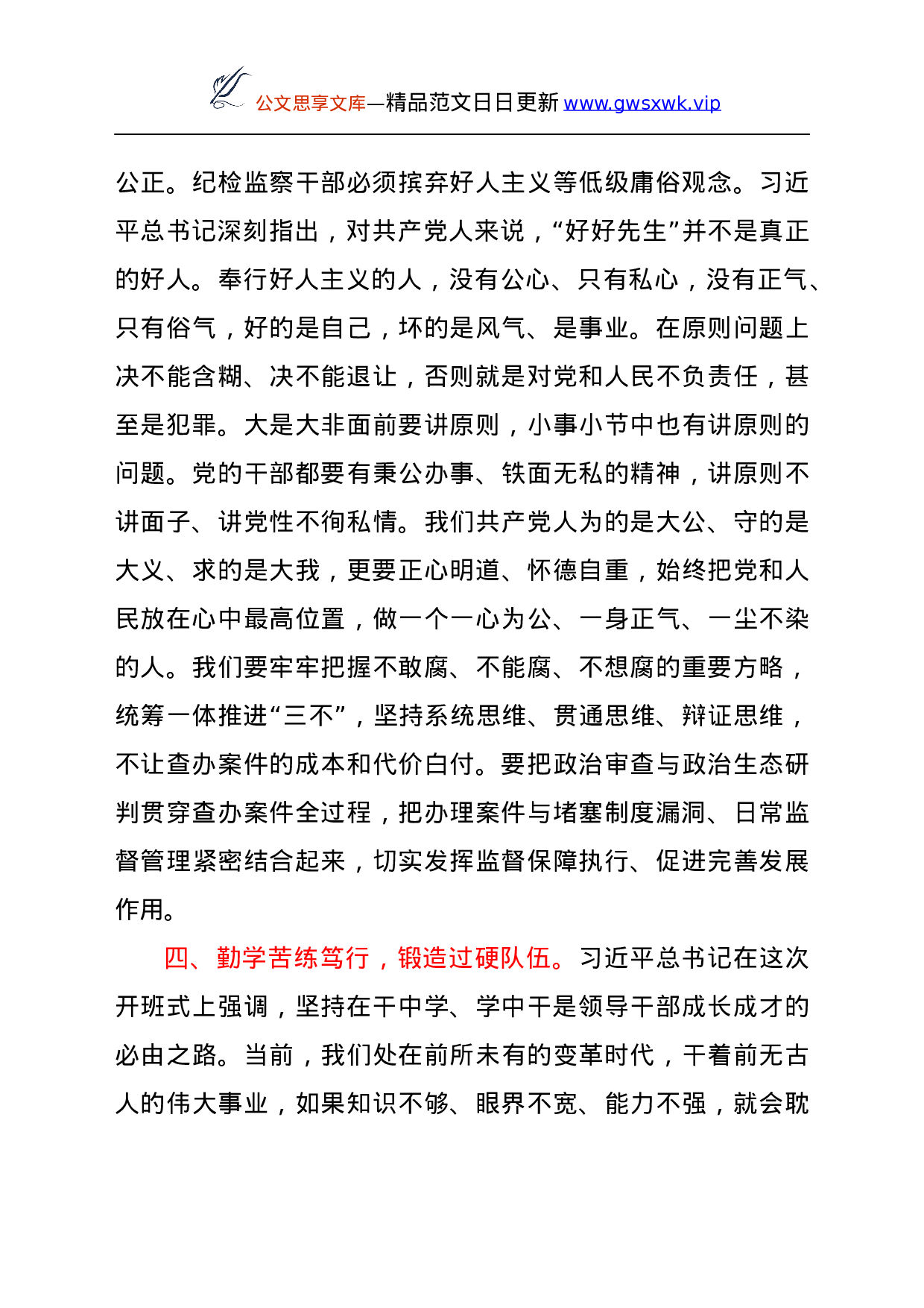 纪委书记学习总书记在2021年中央党校中青年干部培训班开班式上重要讲话心得体会.docx 第4页