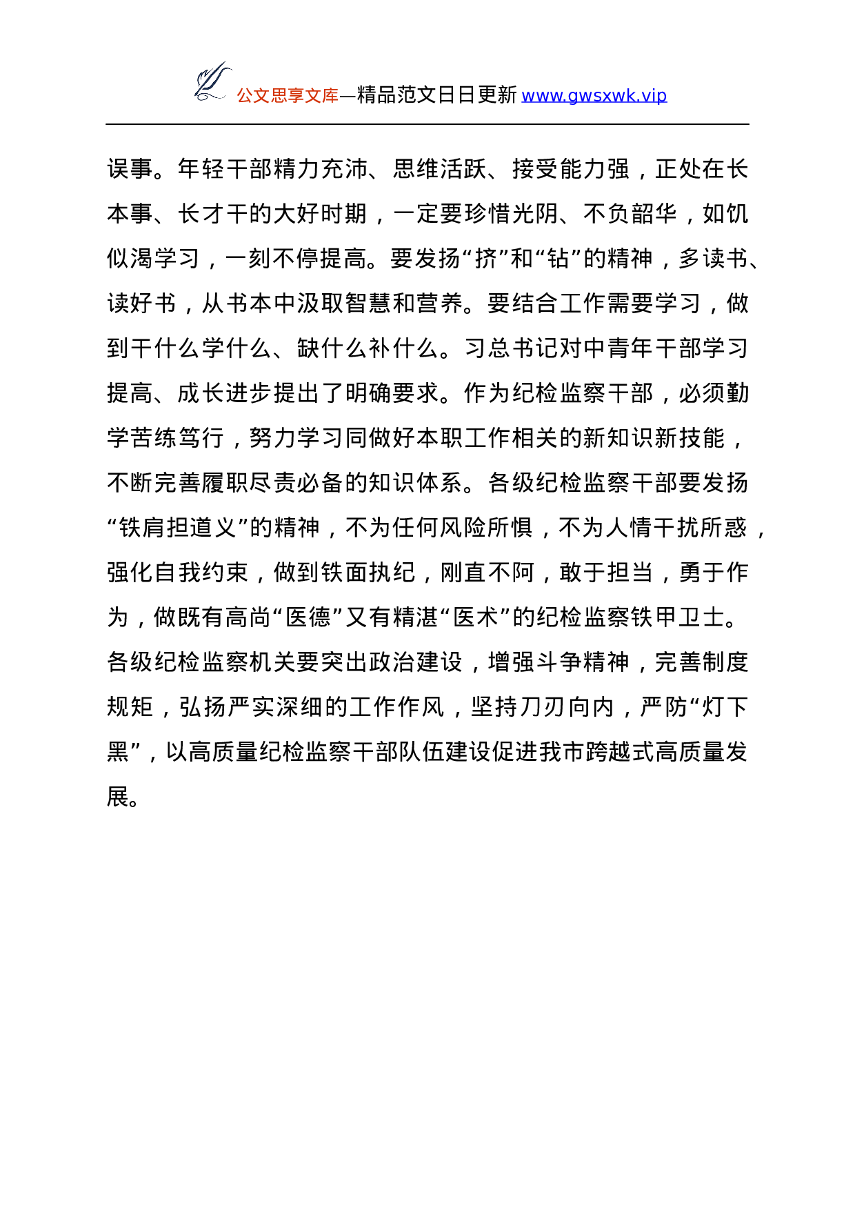 纪委书记学习总书记在2021年中央党校中青年干部培训班开班式上重要讲话心得体会.docx 第5页