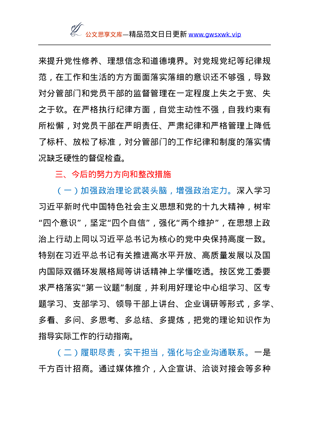 25168【开发区巡察整改民主生活会对照检查材料.docx 第4页