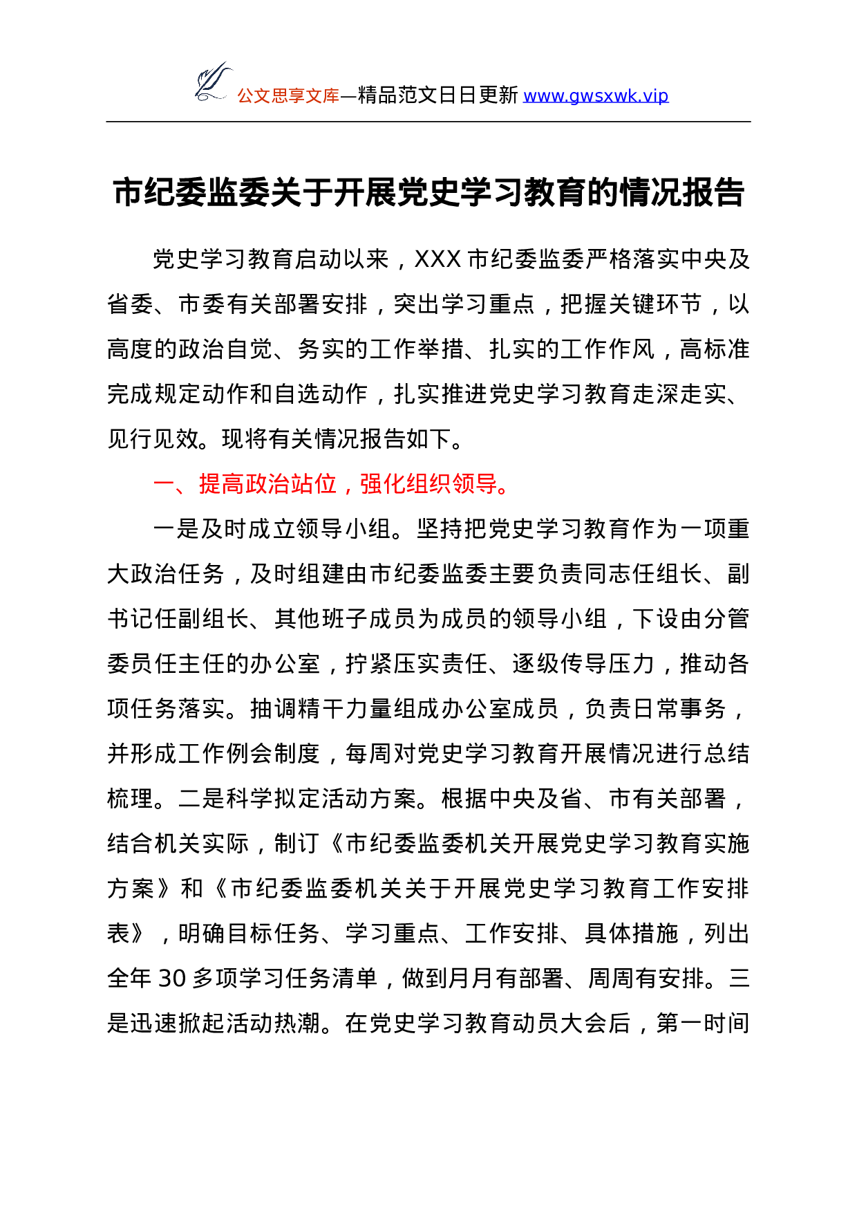 25169【纪委监委开展党史学习教育情况总结报告.doc 第1页