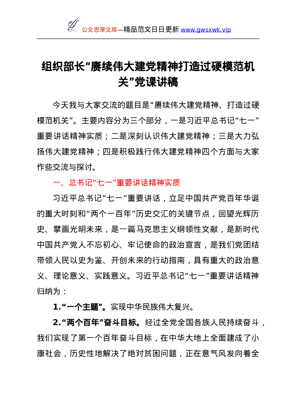 25170【组织部长“赓续伟大建党精神 打造过硬模范机关”党课讲稿.doc 第1页