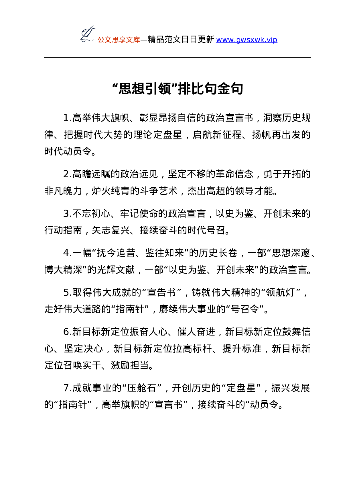 25171【思想引领排比句金句40组.docx 第1页