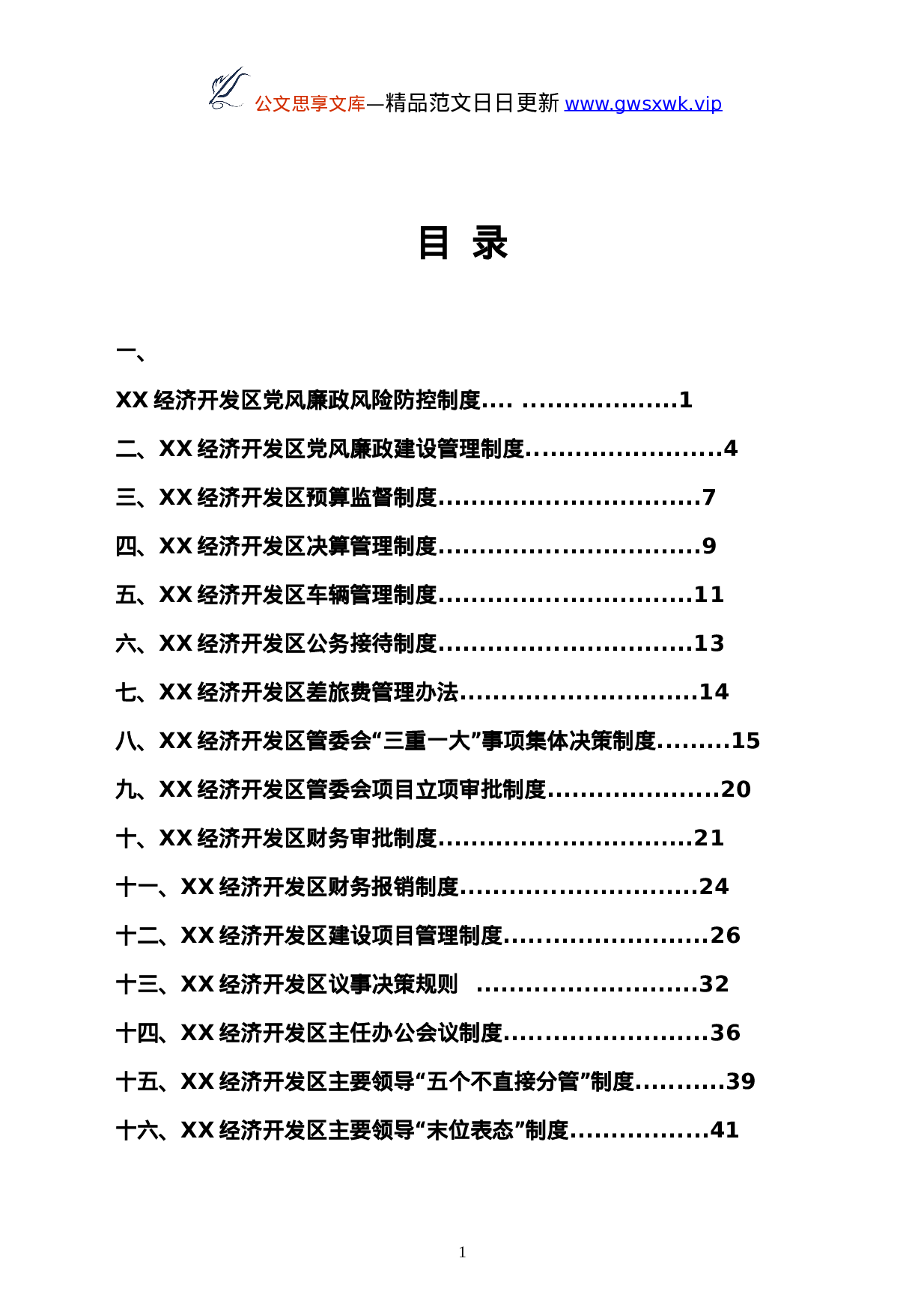 25172【经济开发区工作制度汇编.doc 第1页