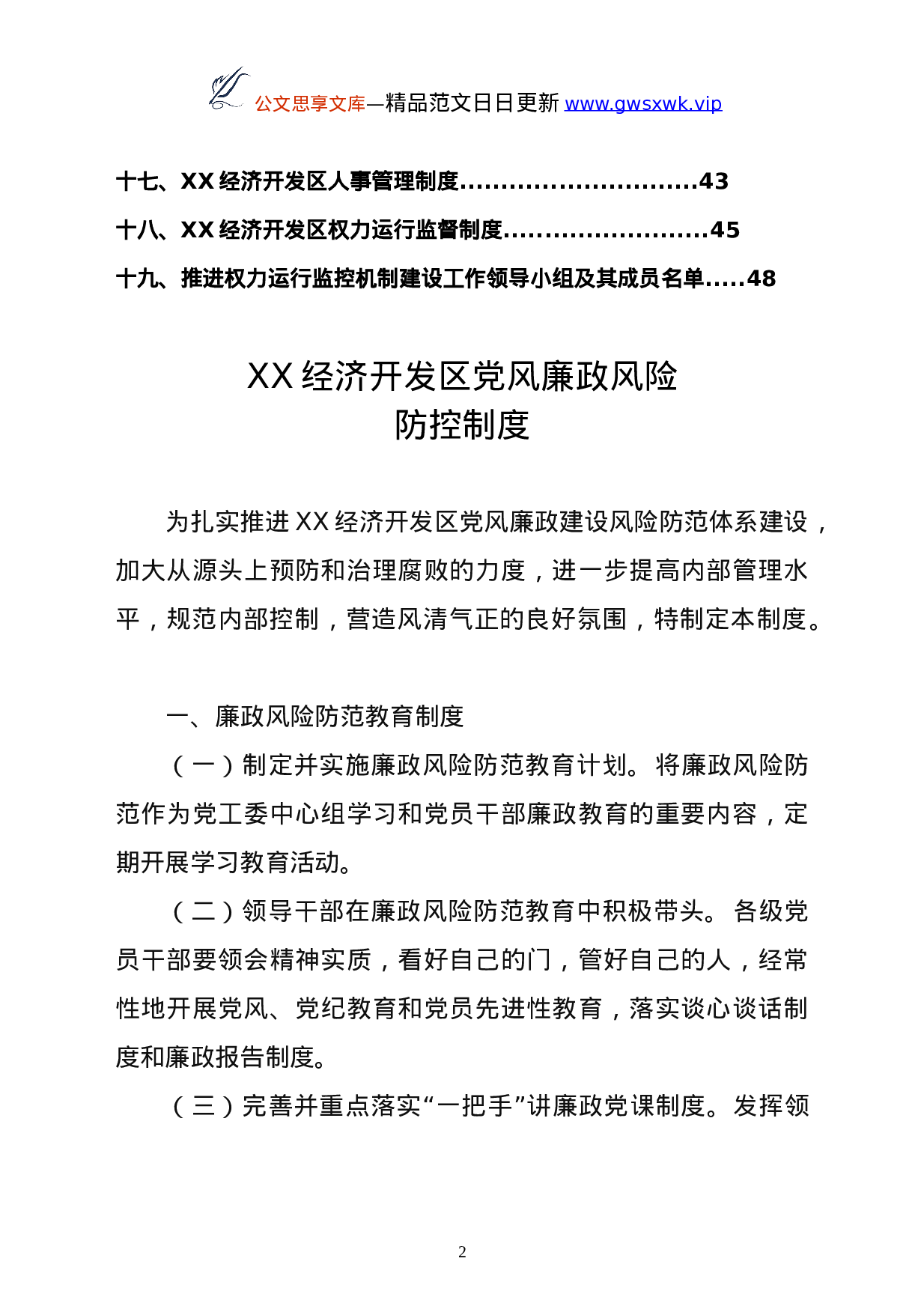 25172【经济开发区工作制度汇编.doc 第2页