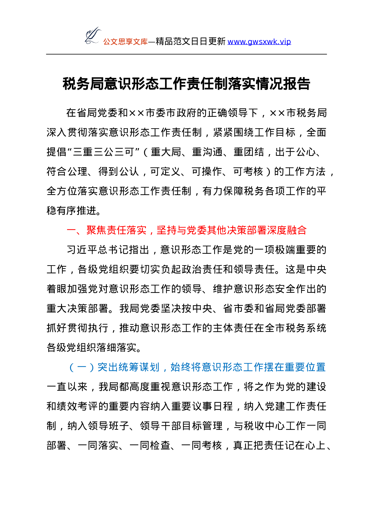 25172【意识形态工作责任制落实情况总结报告.docx 第1页