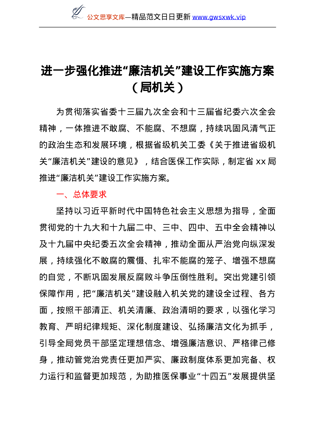 25173【推进“廉洁机关”建设工作实施方案 进一步强化推进“廉洁机关”建设工作实施方案（局机关）.doc 第1页