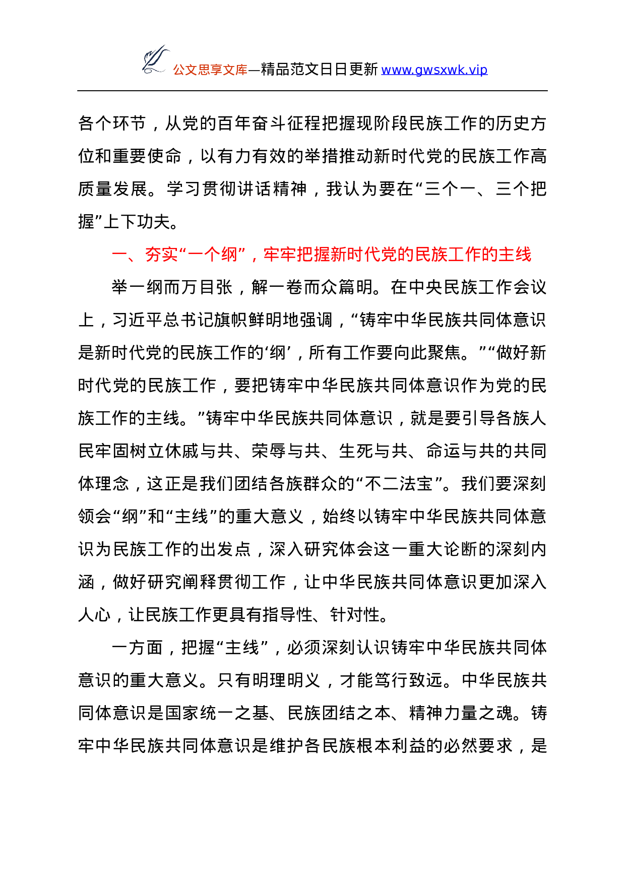 25174【统战部长学习贯彻习总书记在中央民族工作会议上的重要讲话精神心得.docx 第2页