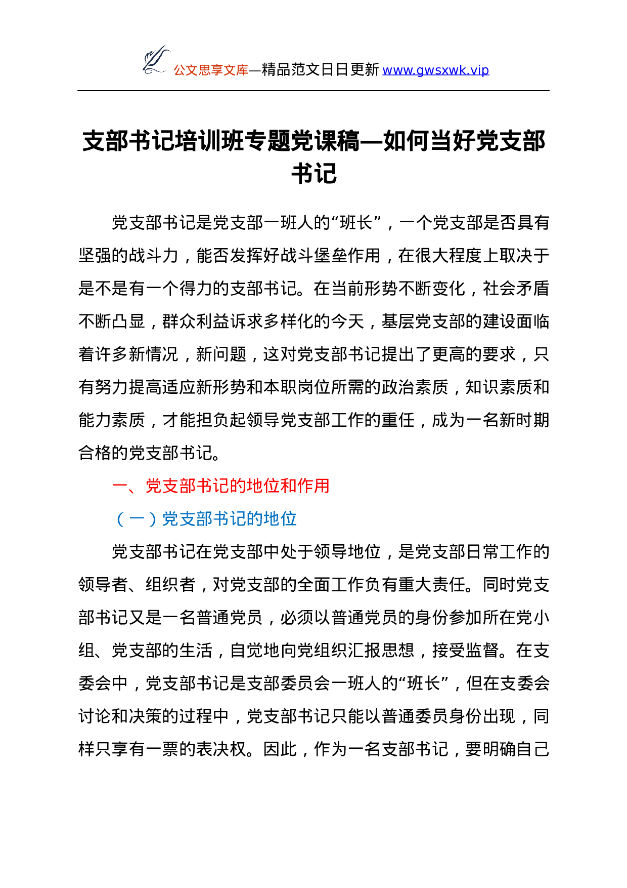 25174【支部书记培训班专题党课稿—如何当好党支部书记.docx 第1页