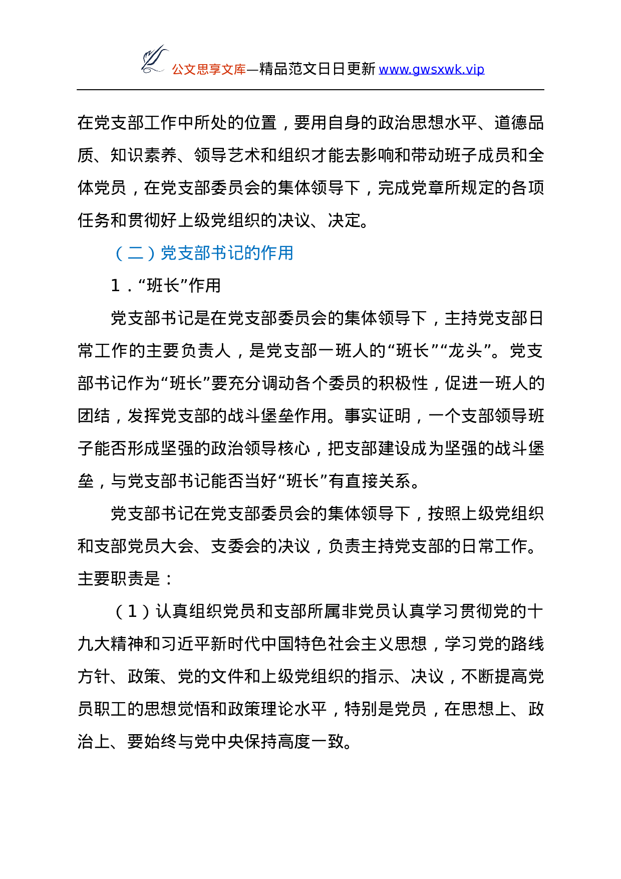25174【支部书记培训班专题党课稿—如何当好党支部书记.docx 第2页