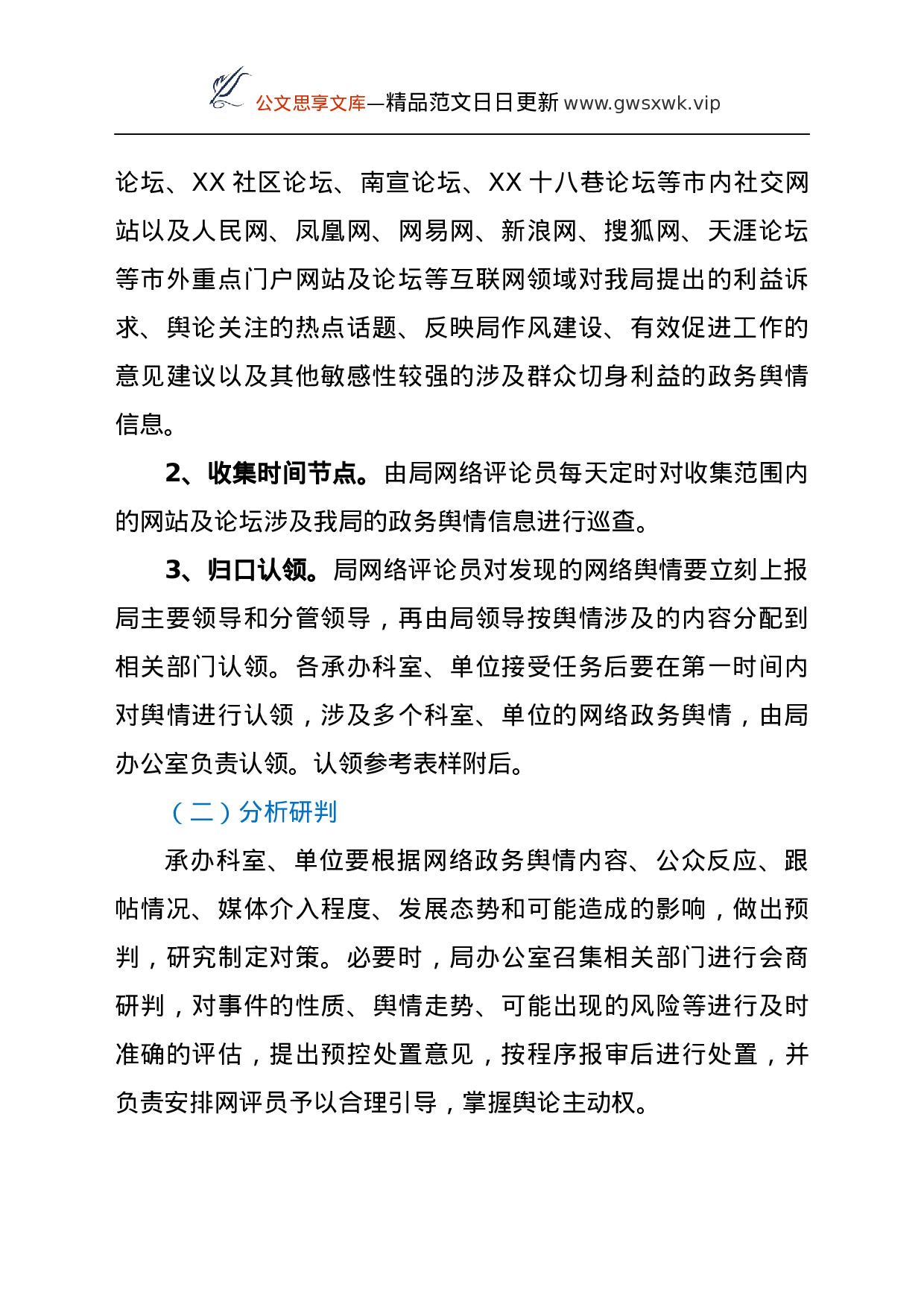 25175【网络舆情收集研判和回应工作方案（文旅）.docx 第2页