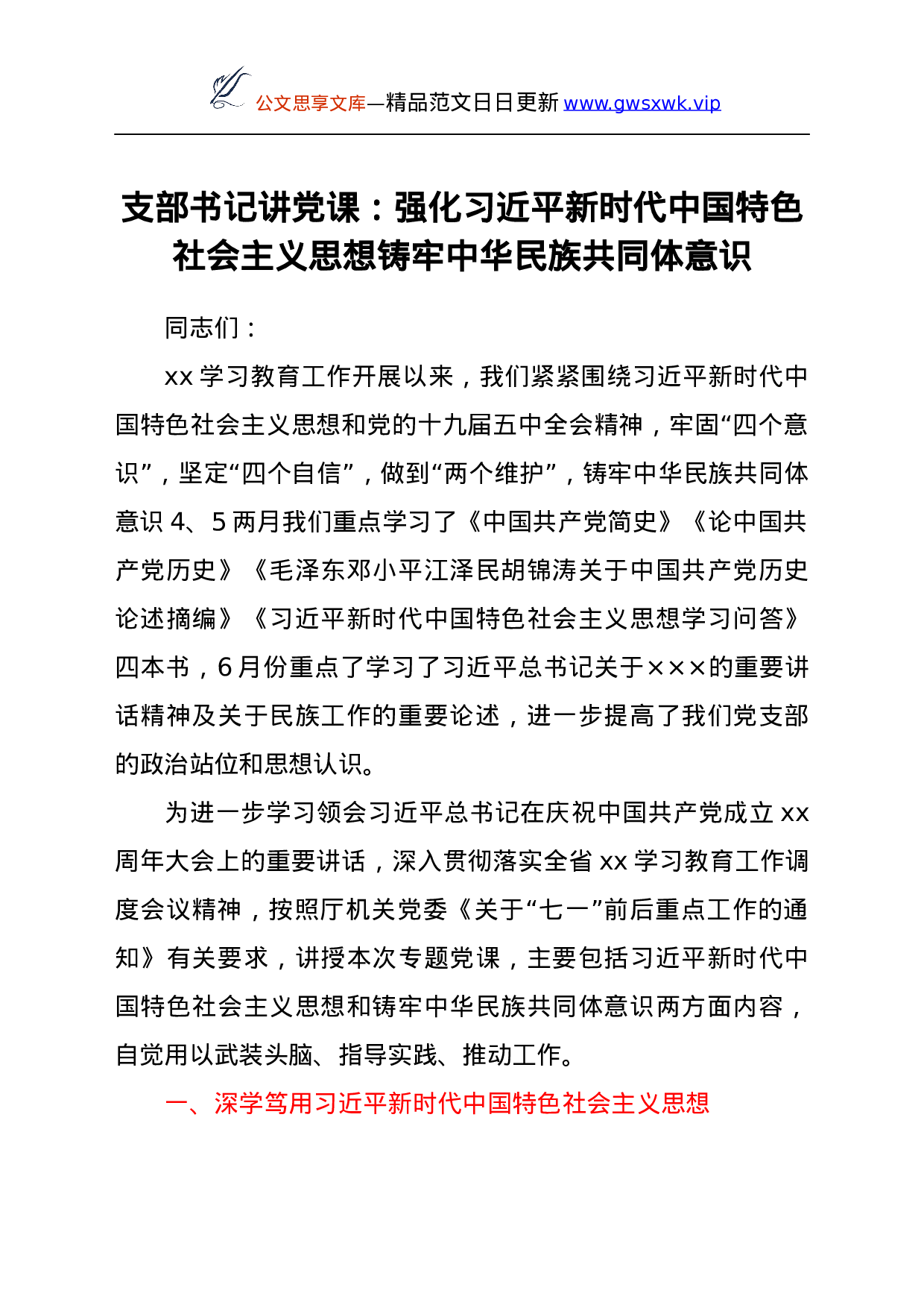 支部书记讲党课：强化总书记新时代中国特色社会主义思想铸牢中华民族共同体意识.docx 第1页