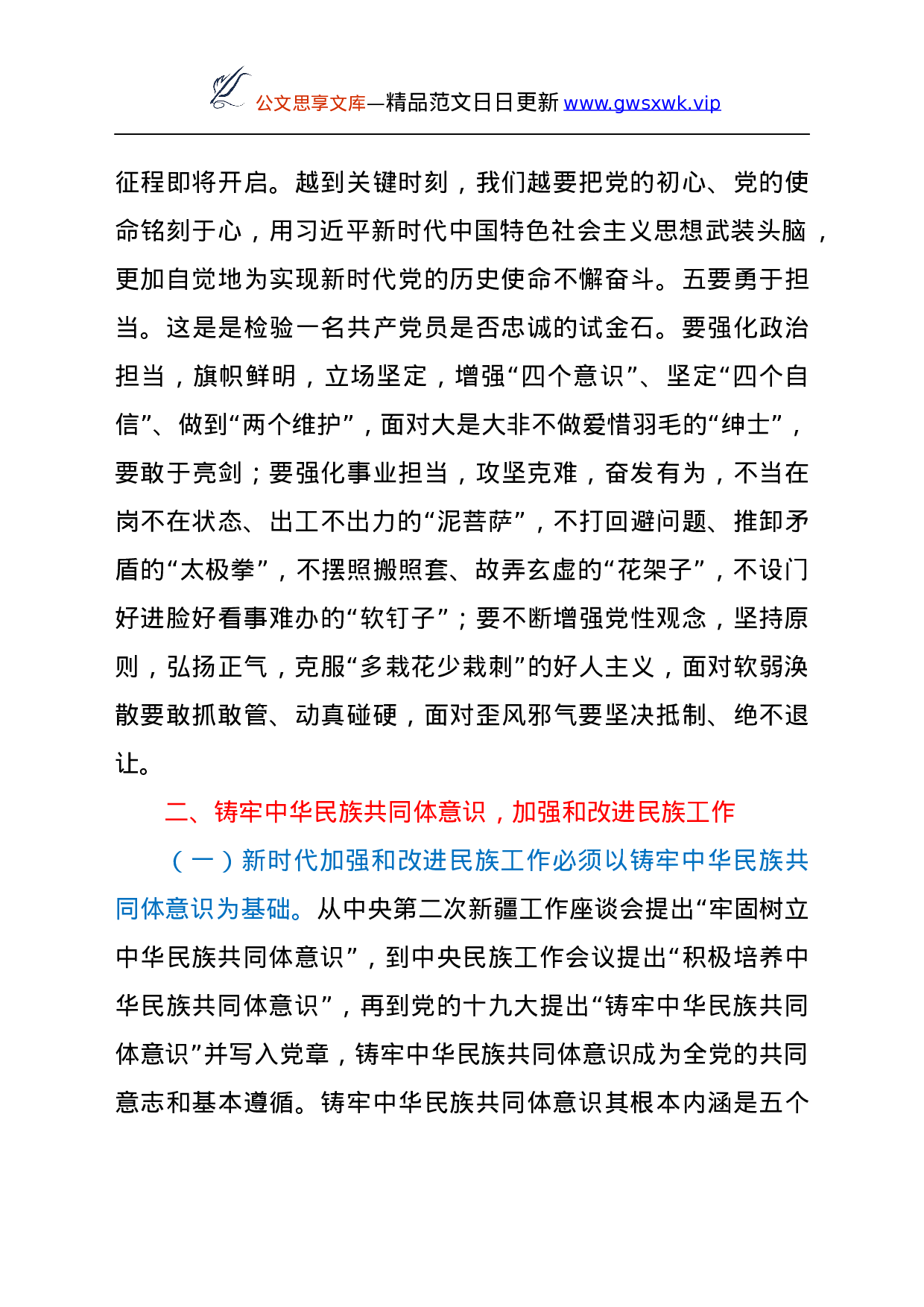 支部书记讲党课：强化总书记新时代中国特色社会主义思想铸牢中华民族共同体意识.docx 第6页