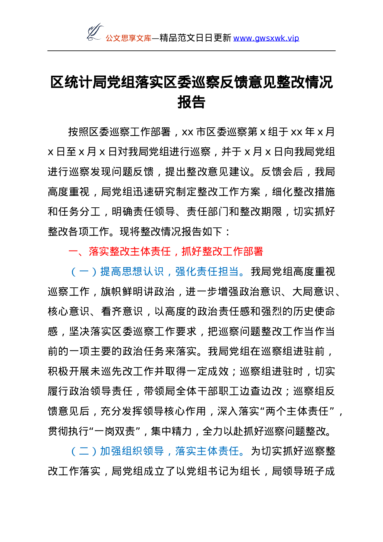25177【落实巡察反馈意见整改情况总结报告（统计）.doc 第1页