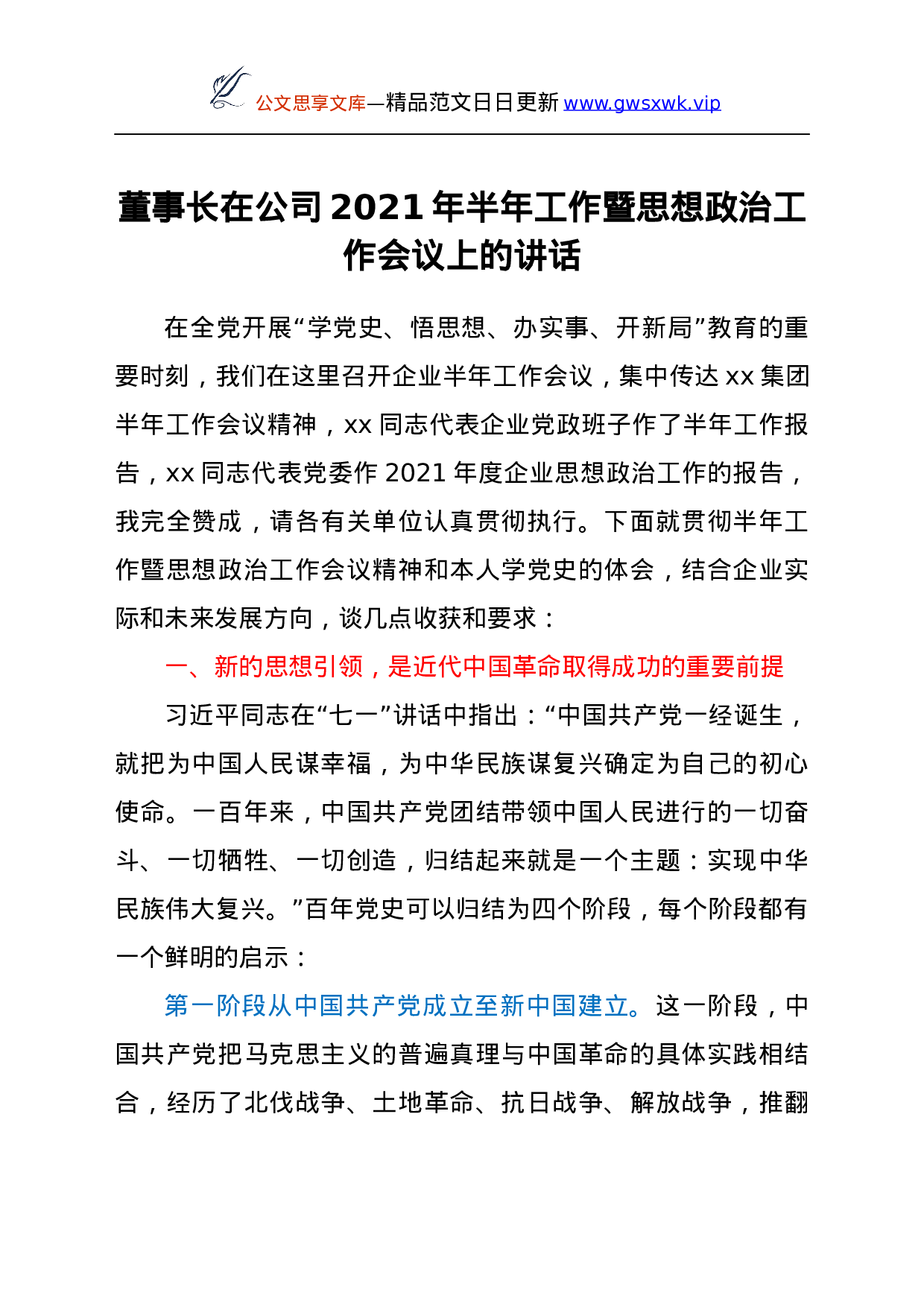 25178【董事长在公司2021年半年工作暨思想政治工作会议上的讲话.docx 第1页