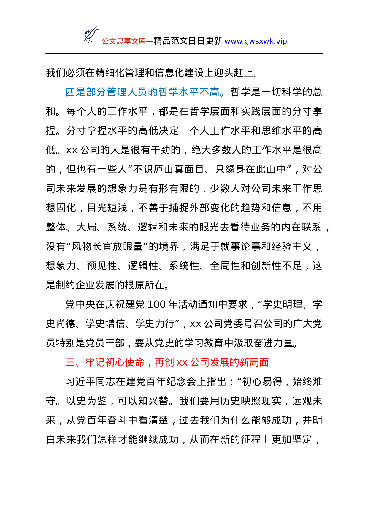25178【董事长在公司2021年半年工作暨思想政治工作会议上的讲话.docx 第5页