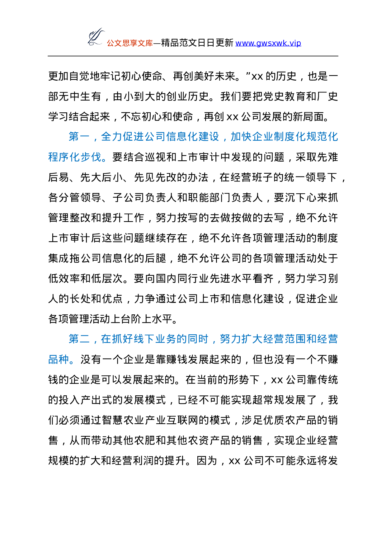 25178【董事长在公司2021年半年工作暨思想政治工作会议上的讲话.docx 第6页