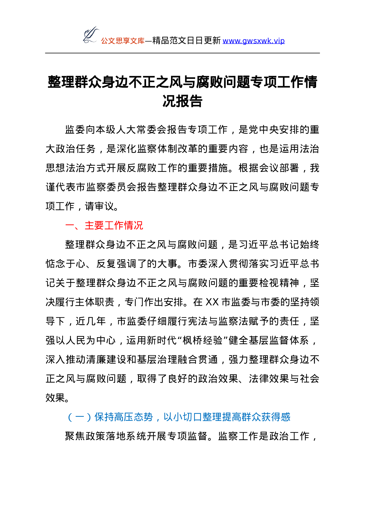 25178【整理群众身边不正之风与腐败问题专项工作情况报告.docx 第1页