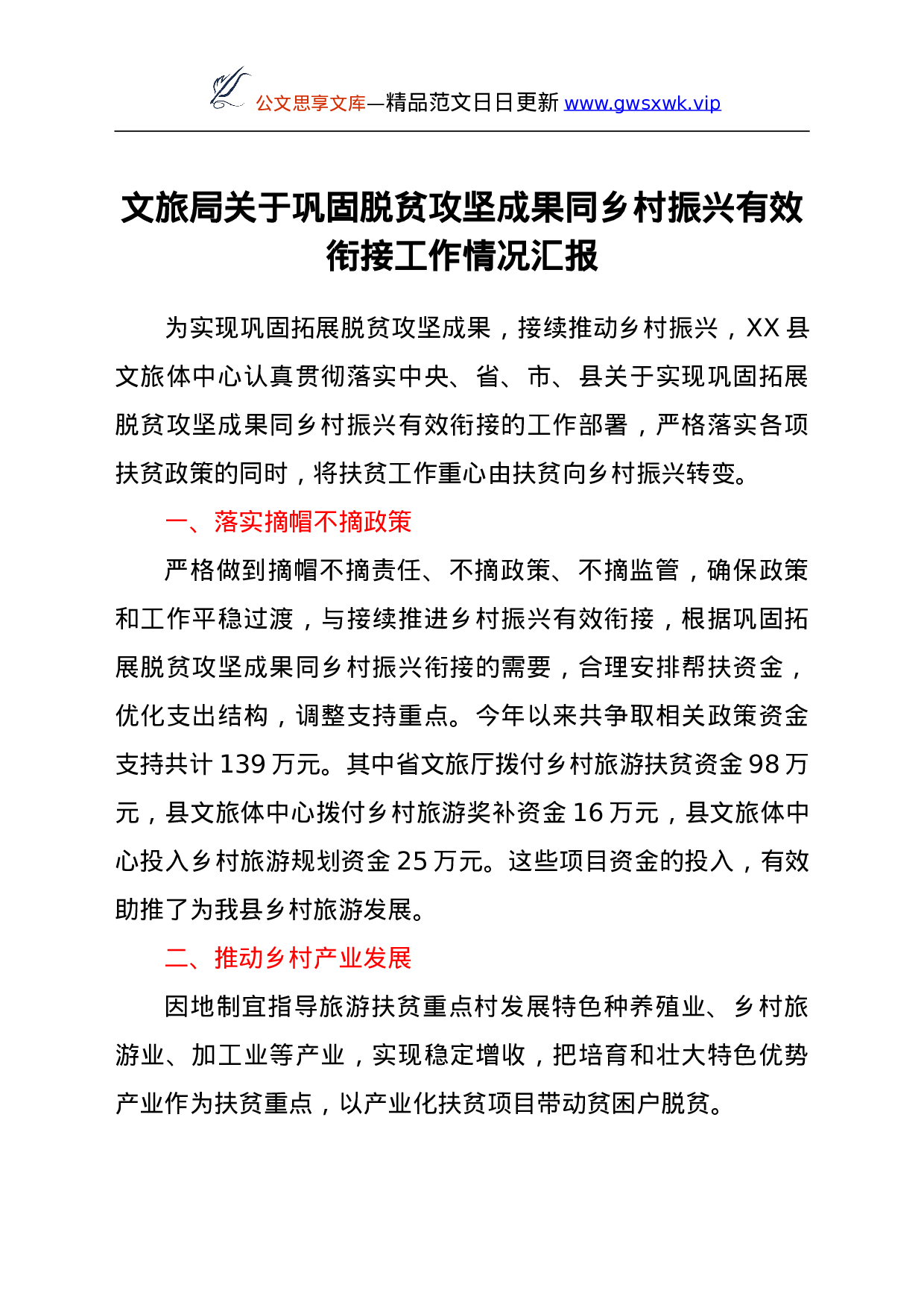 25179【文旅局关于巩固脱贫攻坚成果同乡村振兴有效衔接工作情况汇报.doc 第1页