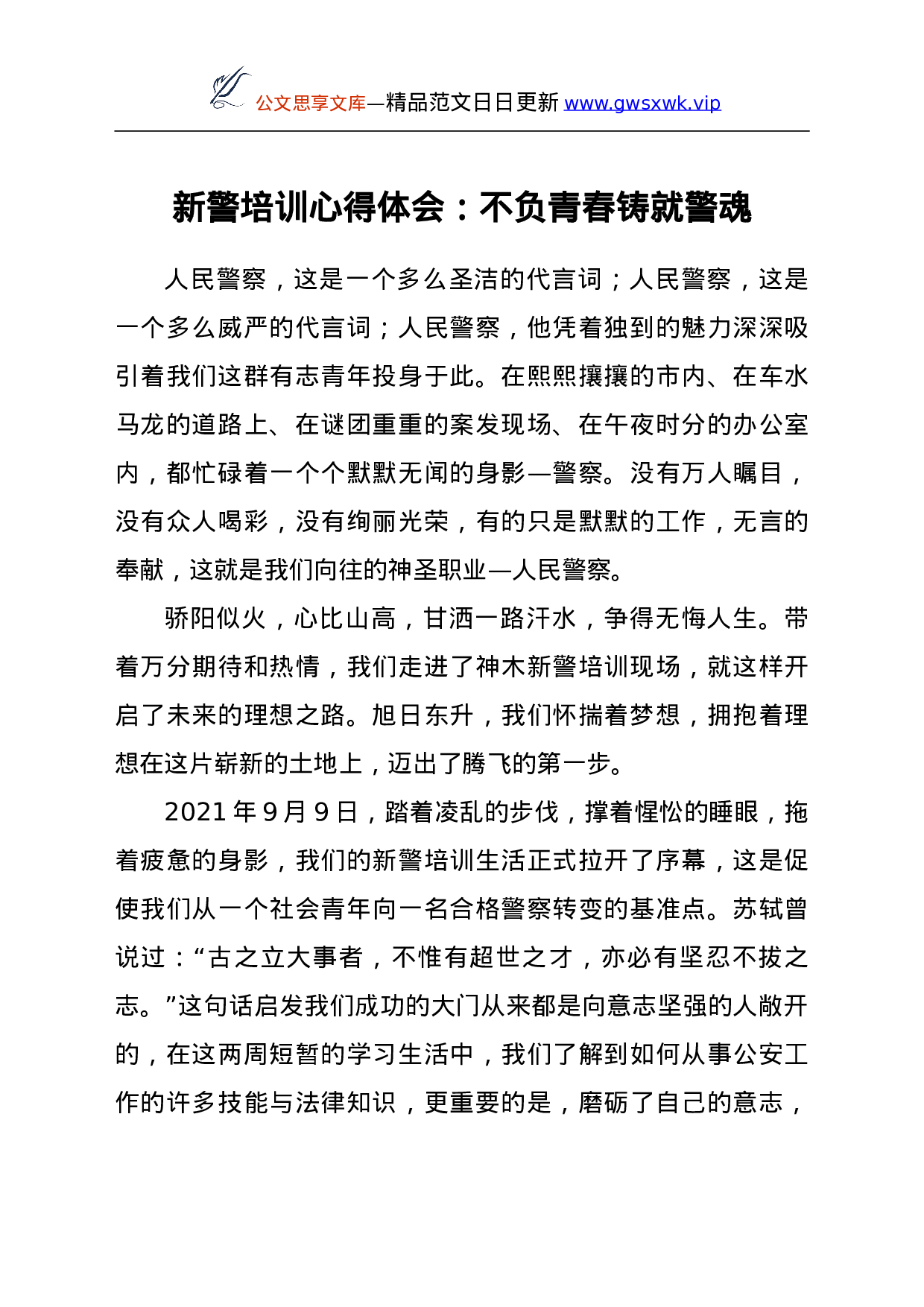 25180【新警培训心得体会：不负青春 铸就警魂.doc 第1页