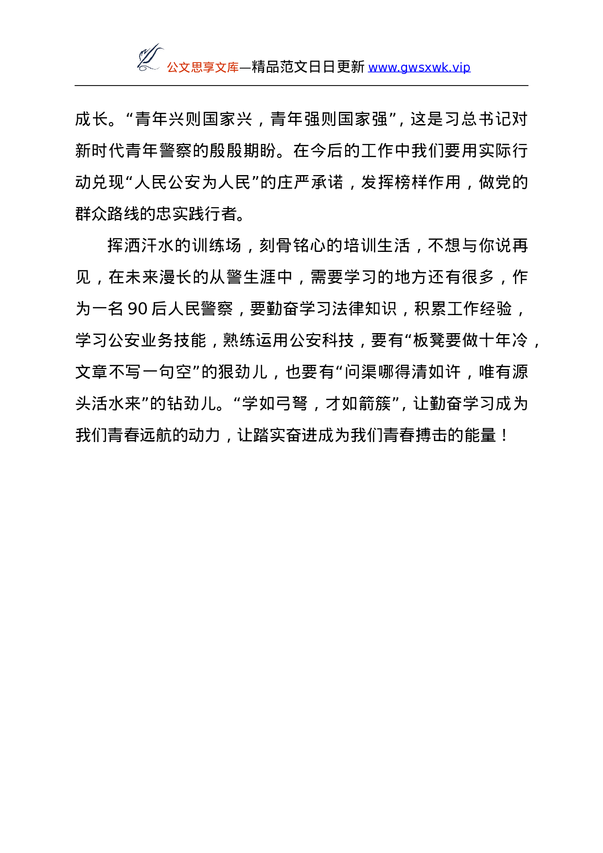 25180【新警培训心得体会：不负青春 铸就警魂.doc 第3页