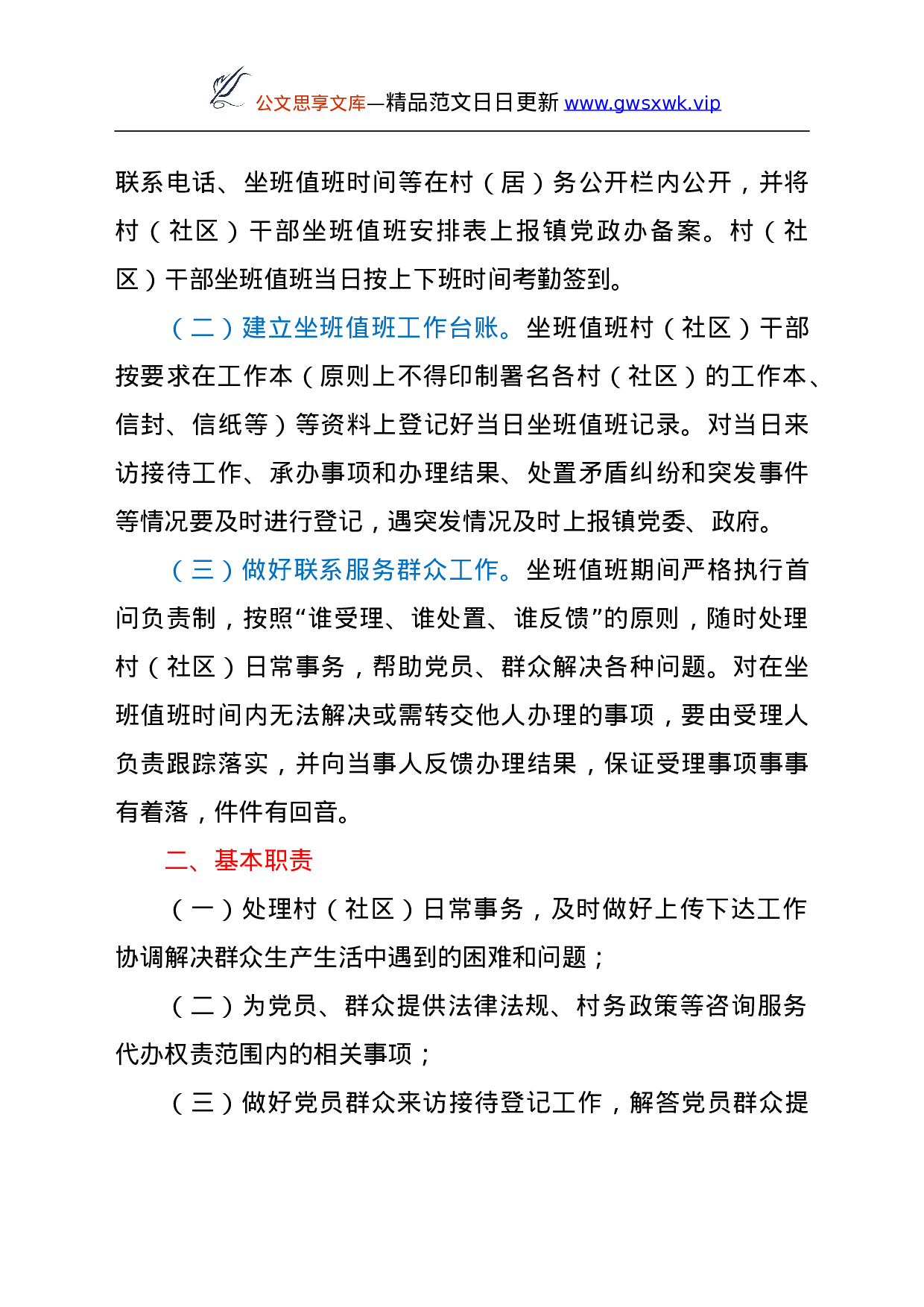 25181【村社区干部坐班值班制度及工作纪律范文2篇.doc 第2页