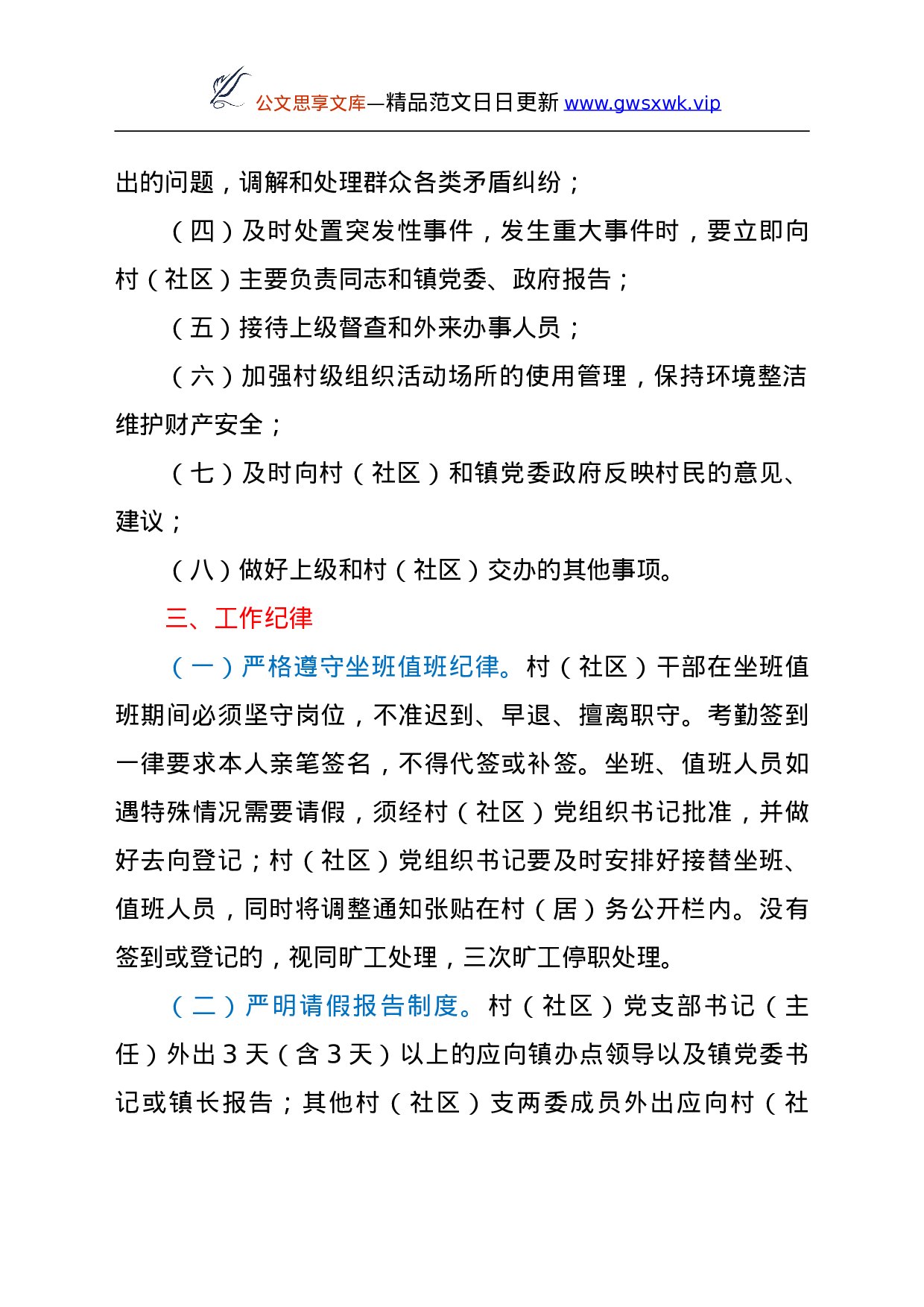 25181【村社区干部坐班值班制度及工作纪律范文2篇.doc 第3页