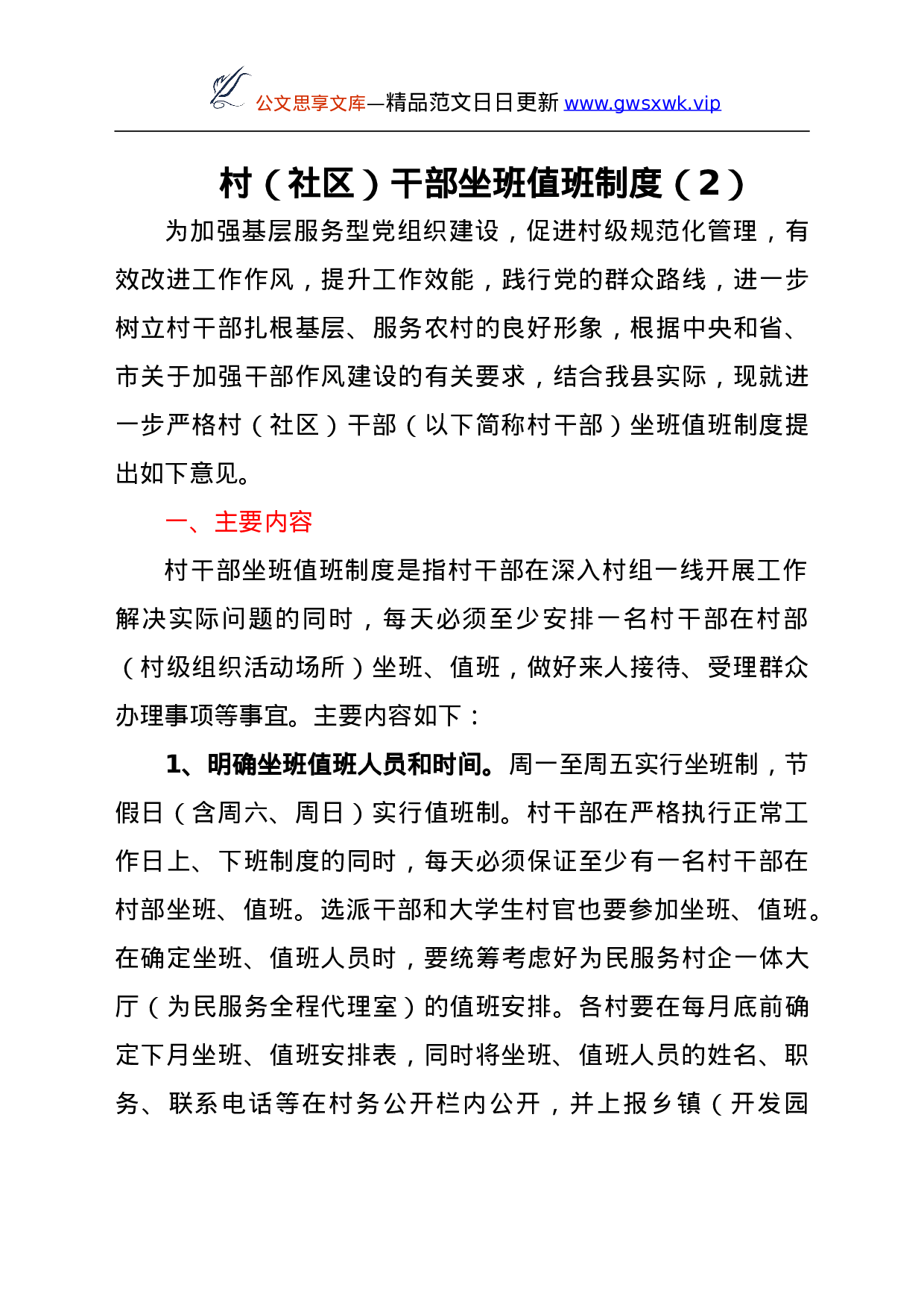 25181【村社区干部坐班值班制度及工作纪律范文2篇.doc 第6页