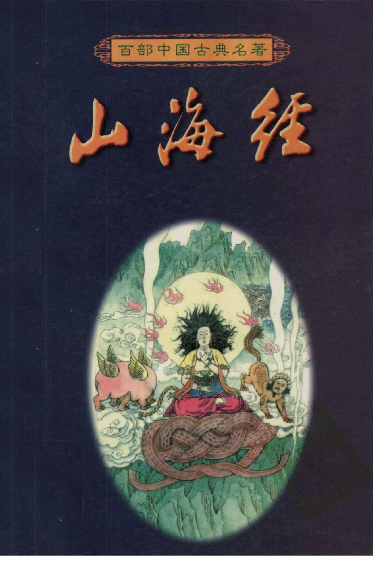 山海经.pdf 第1页